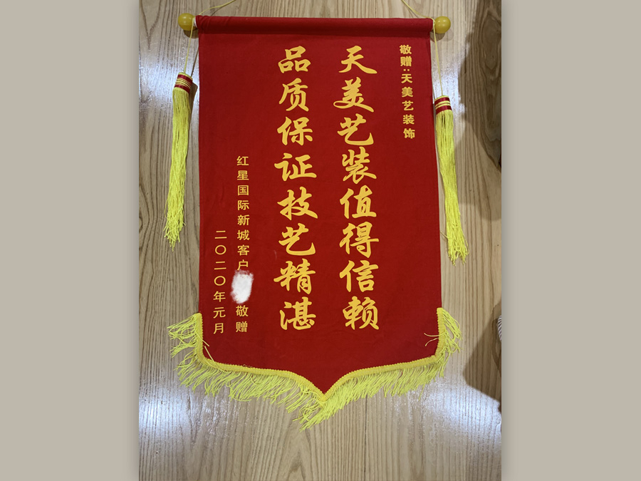 紅星國(guó)際新城業(yè)主贈(zèng)送錦旗